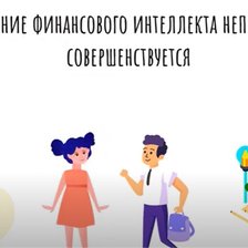 Un nou episod în limba rusă din seria „Generația Inteligenței Financiare”: Totul despre venituri, profit și gestionarea lui, în funcție de scop